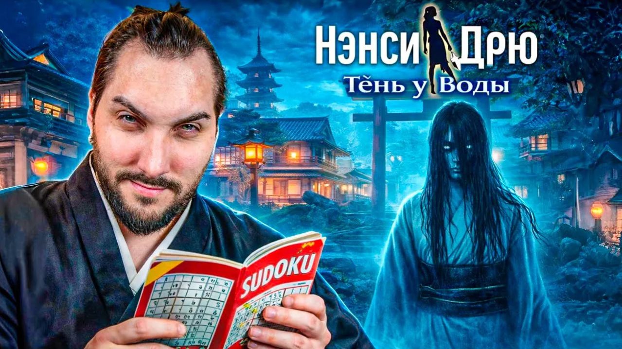 Нэнси Дрю: Тень у Воды - Полное прохождение