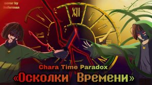 ❤️🔪Песня \"Осколки Времени\" [Chara Time Paradox] ⏳