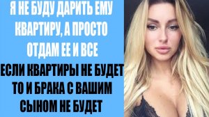 Истории из жизни | Квартиру оформлять буду только на сыночку!