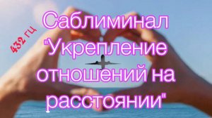 💕✈️🫶🏻САБЛИМИНАЛ «ГАРМОНИЯ И СТРАСТЬ НА РАССТОЯНИИ »🫶🏻✈️💕