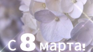 Поздравление С 8 марта!