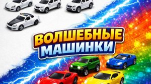 ВОЛШЕБНЫЕ МАШИНКИ. МАШИНКИ МЕНЯЮТ ЦВЕТ. ЭКСПЕРЕМЕНТЫ С МАШИНАМИ ДЛЯ ДЕТЕЙ.