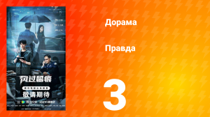 Правда 3 серия