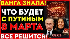 Ванга предупреждала: Что ждёт ПУТИНА 8 марта 2026-го — Пророчество ВАНГИ сбывается ПРЯМО СЕЙЧАС