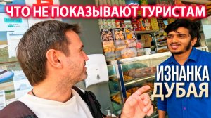 Дубай без фильтров: жизнь строителей НЕБОСКРЕБОВ, которую вы никогда не увидите!