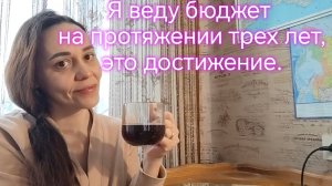 Я веду бюджет  на протяжении трех лет,  это достижение.‼️