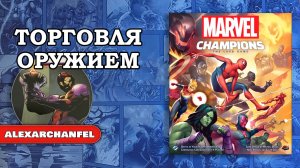 Marvel Champions: The Card Game настольная игра Торговля Оружием