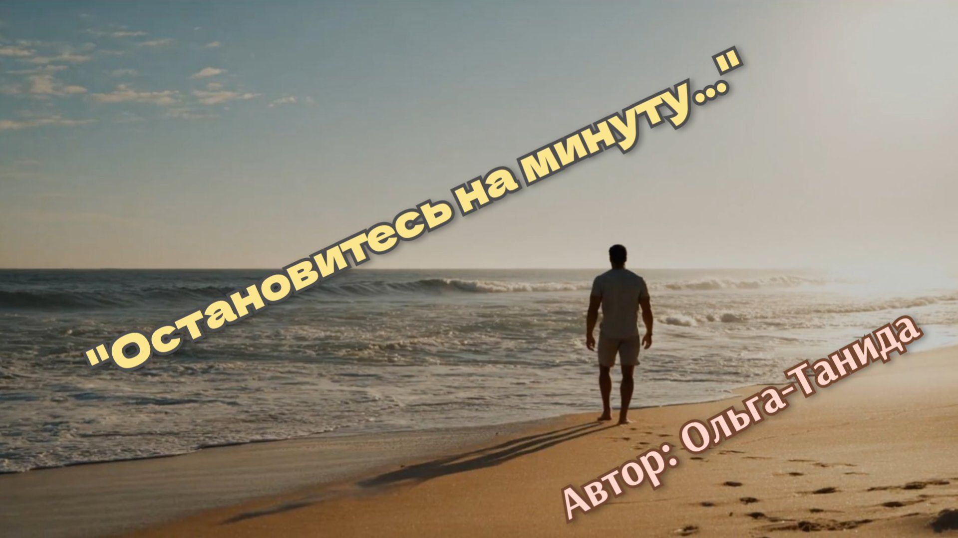 Остановитесь на минуту...