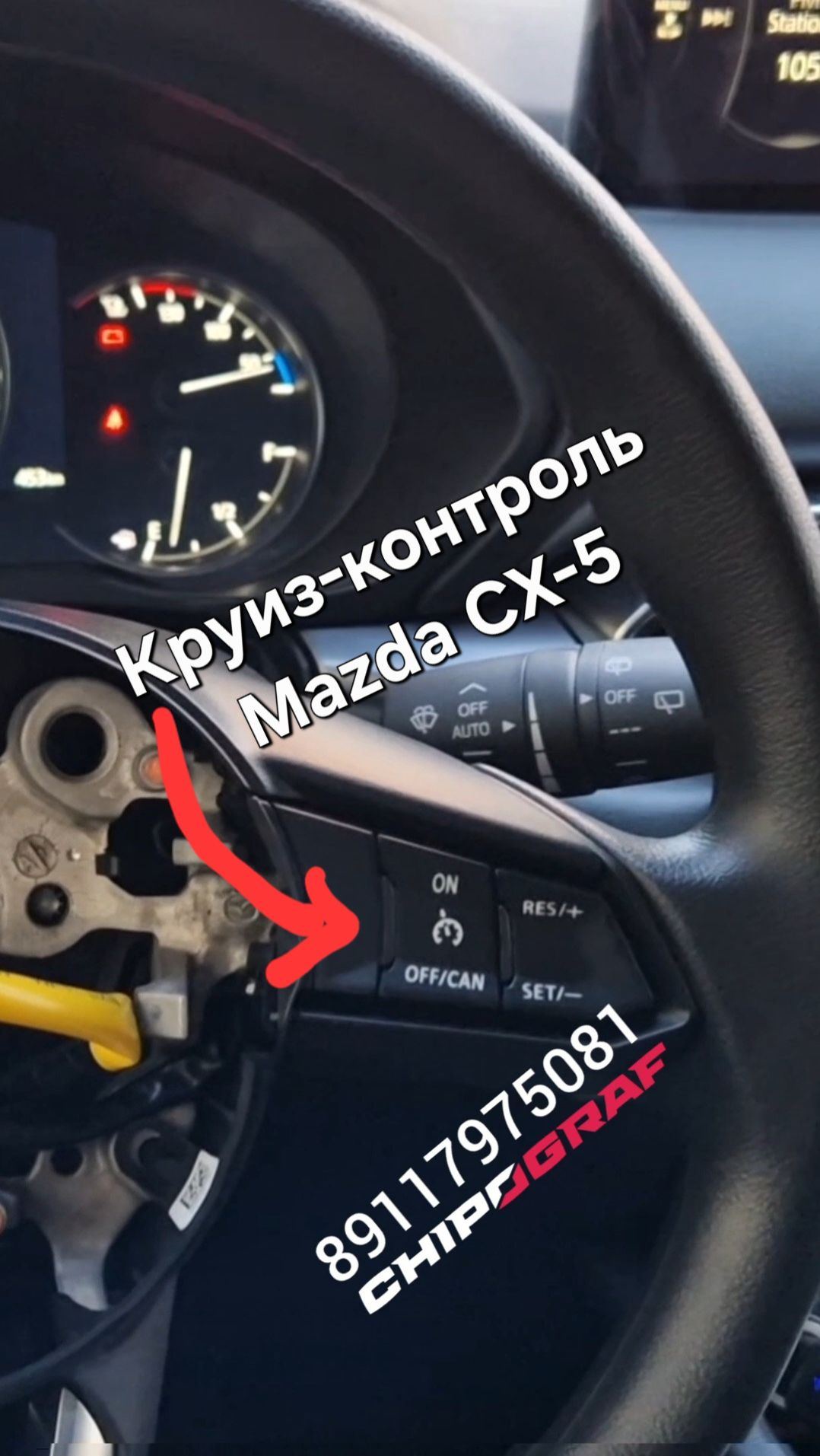 Активация круиз контроля Mazda CX-5 | Круиз-контроль Мазда
