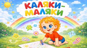 Каляки-Маляки 🌈 Весёлый детский мультик | Девочка рисует и рисунки оживают