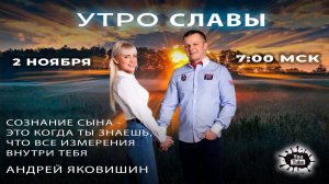 УТРО СЛАВЫ. Андрей Яковишин