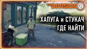 Как найти хапугу и стукача ⚡ Стукач, Хапуга и секретные торговцы Мендоза и Уивер ⚡ Division 2 ⚡ Гайд