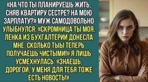 На что ты теперь планируешь жить, сняв квартиру сестре? На мою зарплату? Спросила я мужа