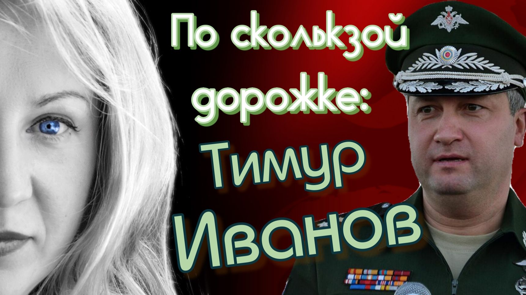 Тимур Иванов на сколькой дорожке