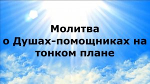 МОЛИТВА О ДУШАХ-ПОМОЩНИКАХ НА ТОНКОМ ПЛАНЕ #наянабелосвет