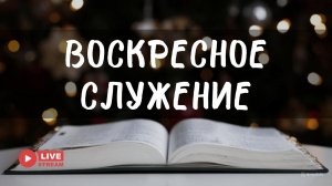 08' 03' 2026' | Воскресное служение
