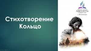 Стихотворение - Кольцо (автор Татьяна Нижельская)