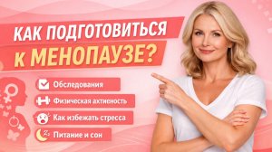 Как в 30 подготовиться к менопаузе?