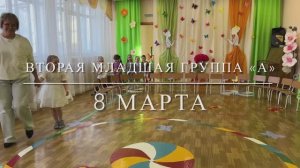 8 марта 2мл А 26