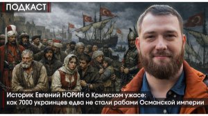 ПОДКАСТ #16 Крымский ужас: как 7000 украинцев едва не стали рабами Османской империи