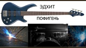 ТРАВА ПОФИГЕНЬ