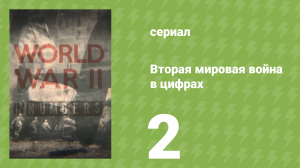 Вторая мировая война в цифрах 2 серия (документальный сериал, 2019)