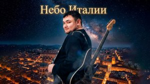 Невероятно - красивая песня "Небо Италии" | RUTUBE - канал "ВСЕГДА С МУЗЫКОЙ TV"