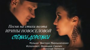 Вероника Смолич и Николай Пименов–Стёжки-дорожки(стихи Ирины Новоселовой, муз. Виктора Мирошниченко)