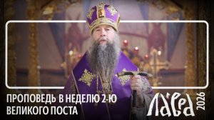 Проповедь епископа Кирилла в Неделю 2-ю Великого поста, свт. Григория Паламы, 8 марта 2026 года