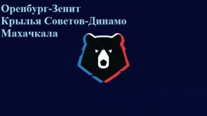 РПЛ Оренбург-Зенит, Крылья Советов-Динамо Махачкала прогнозы на футбол 8 марта 2026