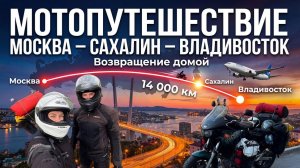 Мотопутешествие Москва - Сахалин - Владивосток. 8 Часть. Путь домой