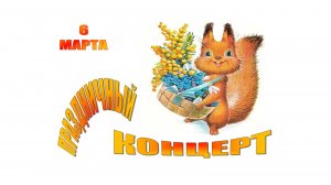 Праздничный концерт. 06.03.2026 г.
