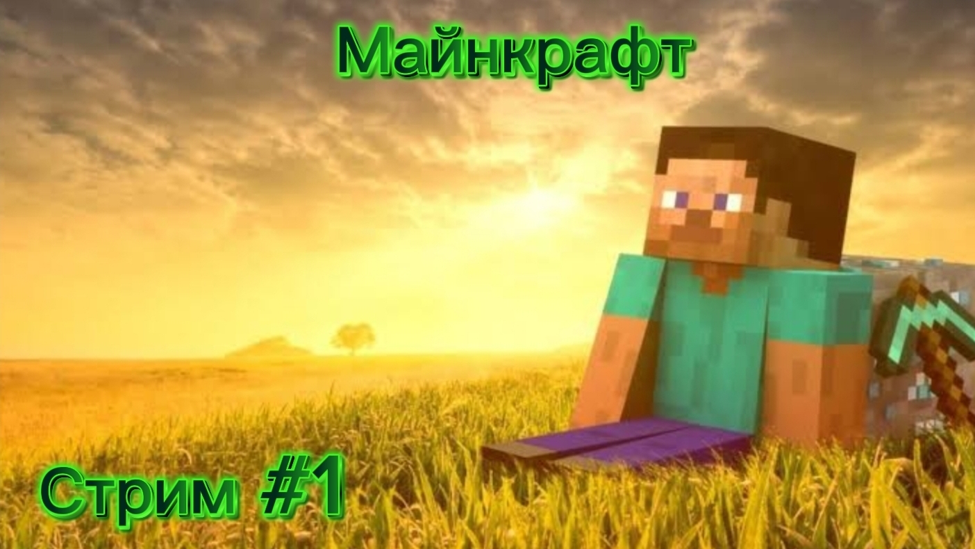 Играю в Майнкрафт | стрим