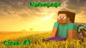 Играю в Майнкрафт | стрим
