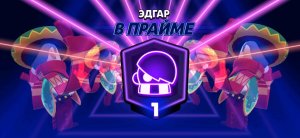 бравал старс