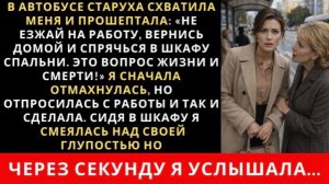 В автобусе старуха схватила меня и прошептала!|Истории из жизни| Аудио рассказы|Аудиокниги слушать