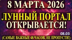 СРОЧНО! ПРЕДУПРЕЖДЕНИЕ 8-го МАРТА! | Луна Поможет Одиноким