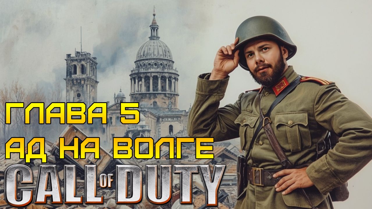 ПОСЛЕДНИЙ БОЙ ПРАЙСА... и начало ада в Сталинграде ⫸ Call of Duty прохождение #5