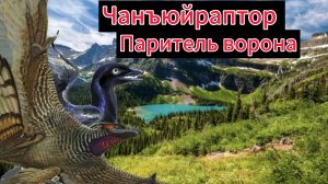 Игра за чанъюйраптора / The Cursed dino isle