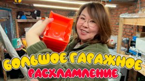 БОЛЬШОЕ расхламление гаража и организация пространства. Распаковка Wildberries