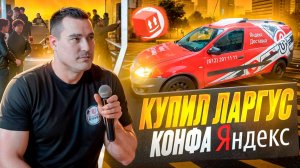 КУПИЛ НОВЫЙ АВТОМОБИЛЬ ДЛЯ РАБОТЫ В ЯНДЕКС ДОСТАВКЕ ! КОНФЕРЕНЦИЯ ЯНДЕКС ! ремонт авто