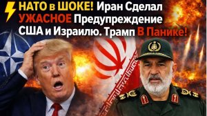 ⚡️НАТО в ШОКЕ! Иран Сделал УЖАСНОЕ Предупреждение США и Израилю. Трамп В Панике!