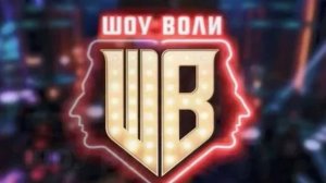 Шоу Воли 8.03.2026 Сосо Павлиашвили и Агата Дранга обзор