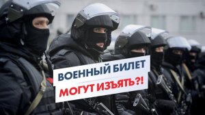 ФСБ ИЗЫМАЕТ военные билеты? Юрист объясняет права призывника