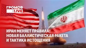 Ракетно-дроновая война: уроки первых 8 дней на Ближнем Восток. Громов.LIVE