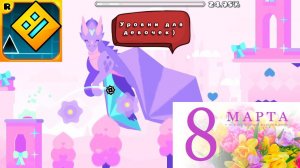 Уровни на 8-ое Марта (крутая подборка уровней)