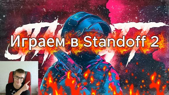 Играем в Standoff 2 - выполняем задания!!!