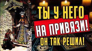 Ты об этом вряд ли знала! Его неожиданное признание! 🧡 таро расклад таро гадание
