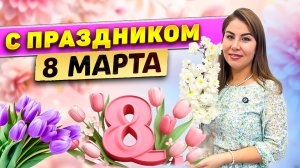С праздником 8 Марта!