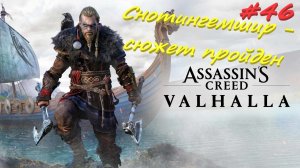Assassin’s Creed Valhalla 46 серия